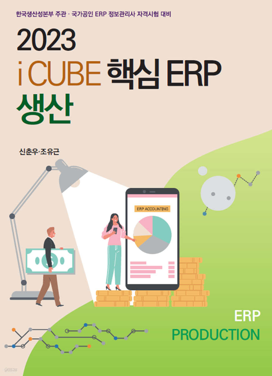 2023 더존 iCUBE 핵심ERP 생산