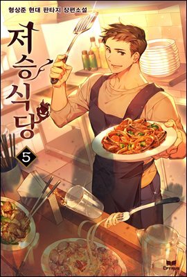저승식당 05권