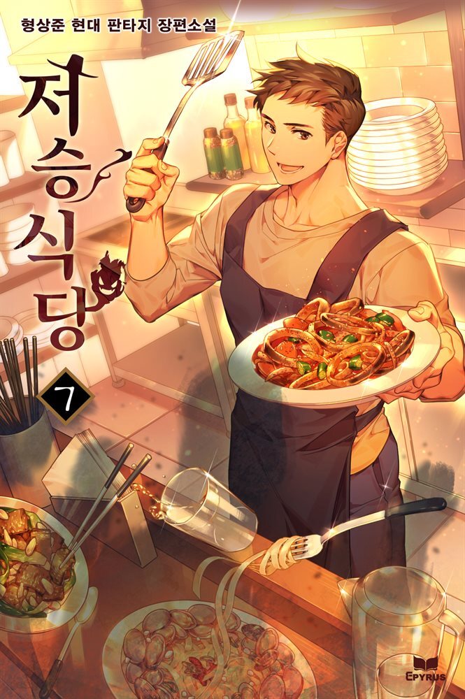저승식당 07권
