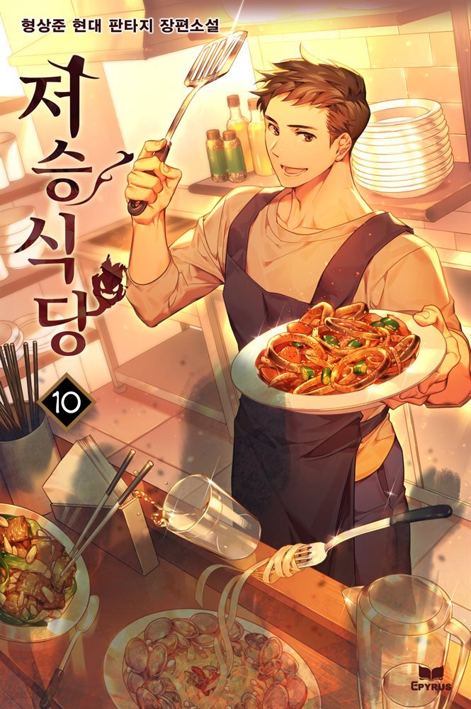 저승식당 10권