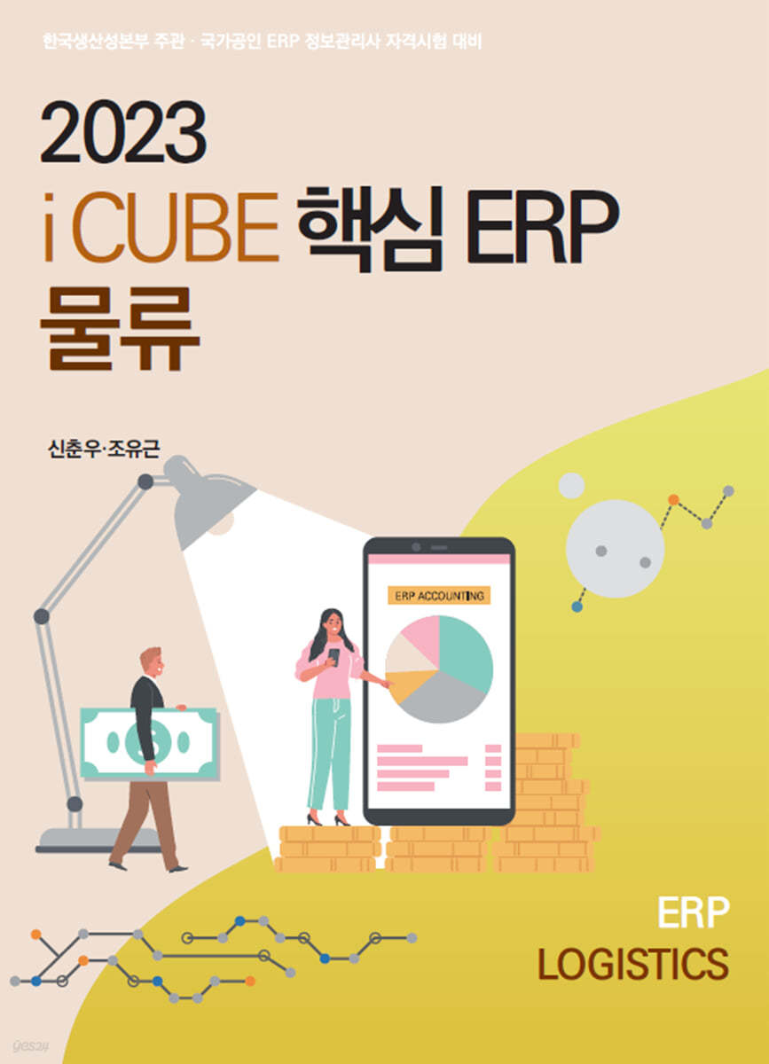 2023 더존 iCUBE 핵심ERP 물류관리