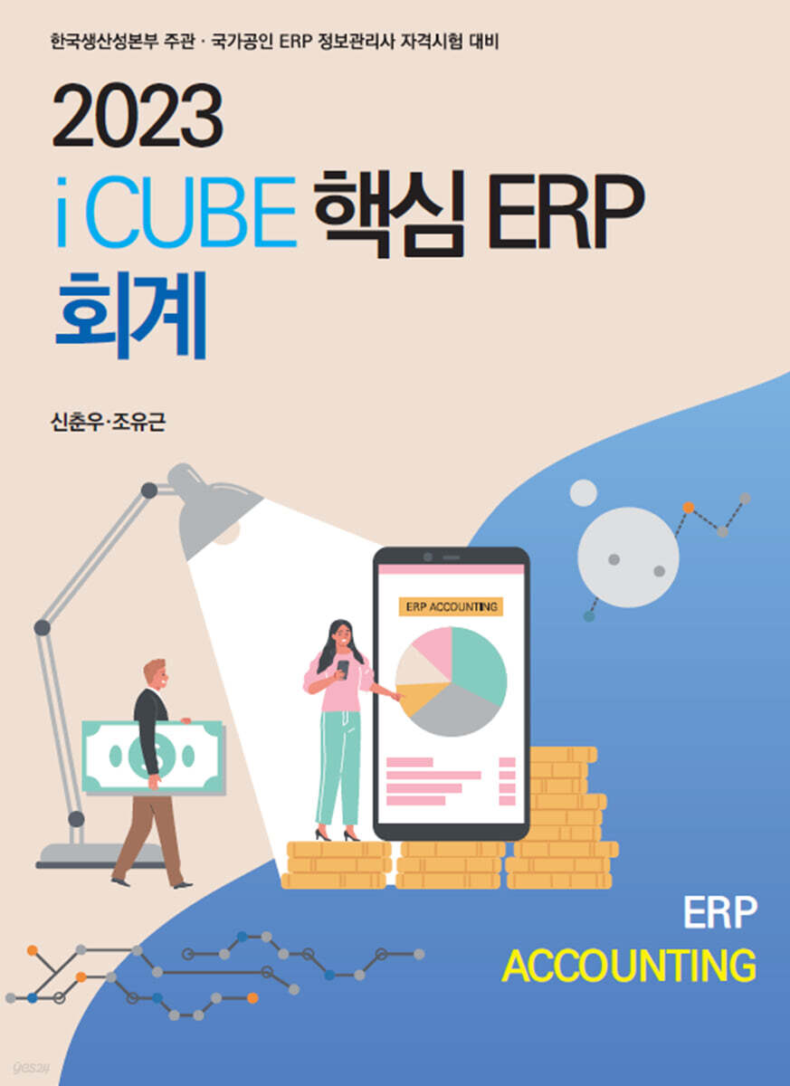 2023 더존 iCUBE 핵심ERP 회계