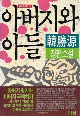 아버지와 아들 : 한승원 장편소설