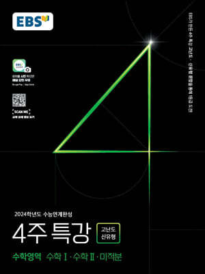 EBS 2024학년도 수능연계완성 4주 특강 고난도·신유형 수학영역 수학Ⅰ·수학Ⅱ·미적분