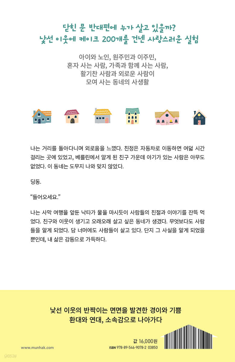 이웃집 방문 프로젝트 | 슈테파니 크비터러 | 문학동네 - 예스24