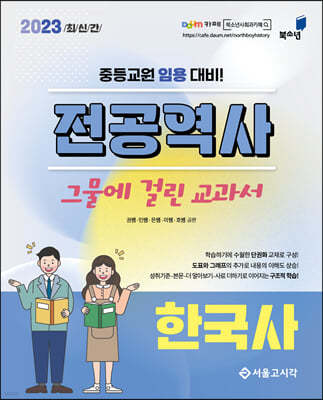 2023 증등임용 전공역사 그물에 걸린 교과서 한국사