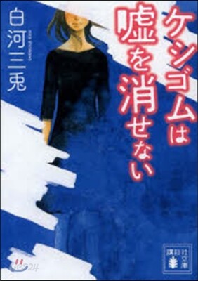 ケシゴムは噓を消せない