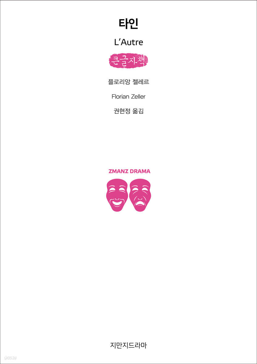 타인 (큰글자책)