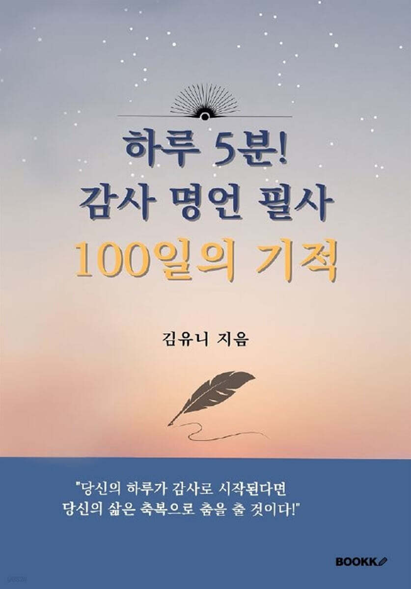 하루5분! 감사 명언 필사 100일의 기적