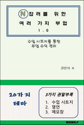 N잡러를 위한 여러 가지 부업 1.0