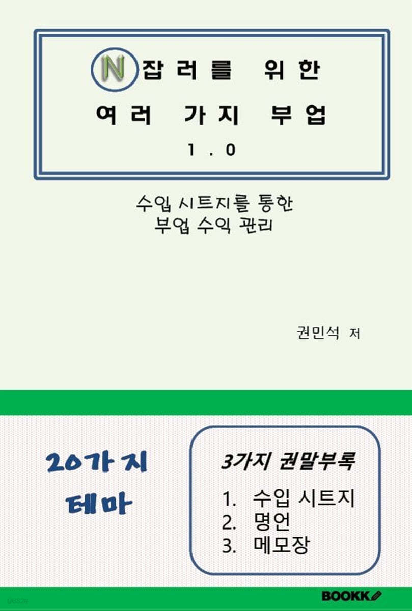 N잡러를 위한 여러 가지 부업 1.0