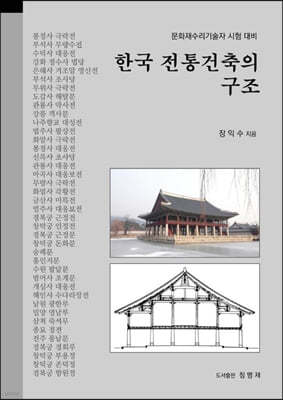 한국 전통건축의 구조