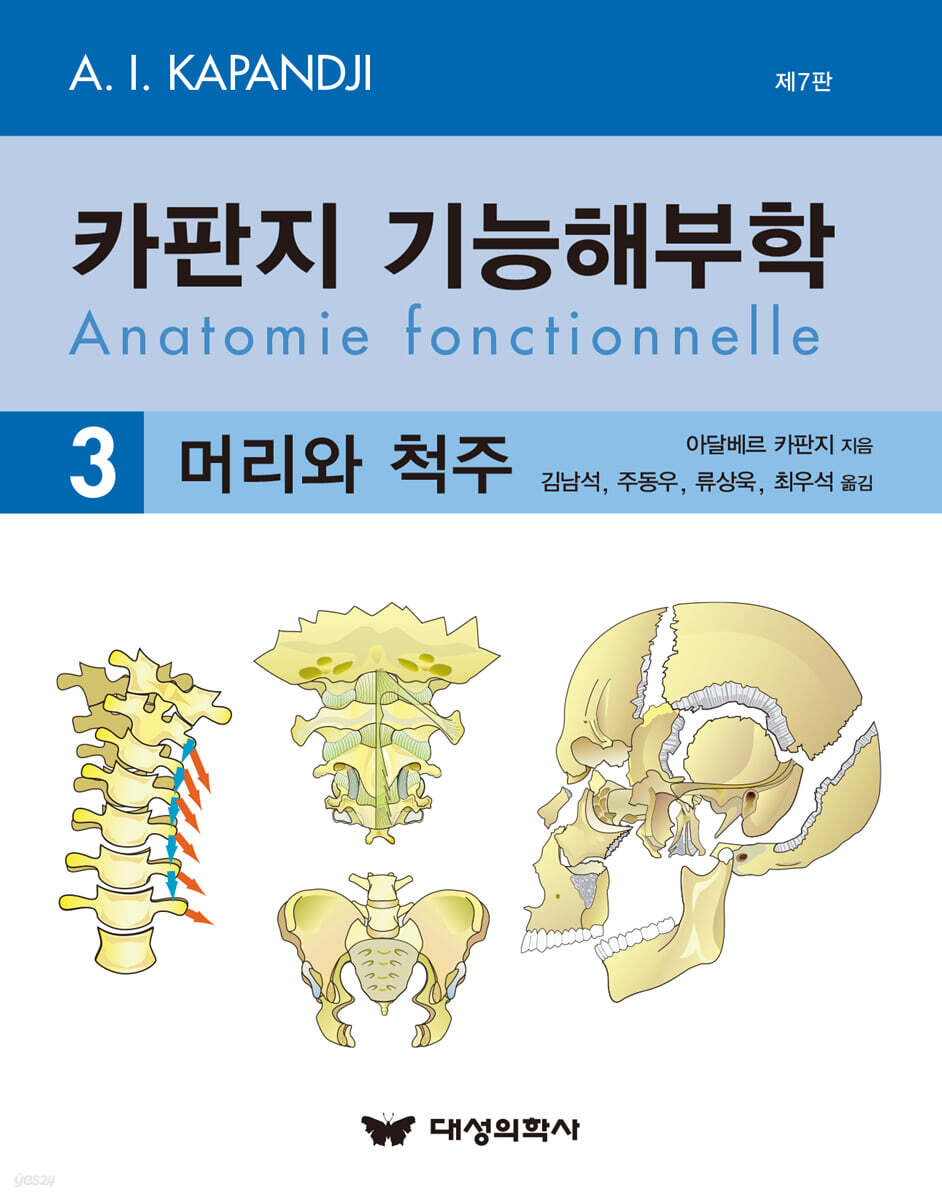 카판지 기능해부학 3 머리와 척주
