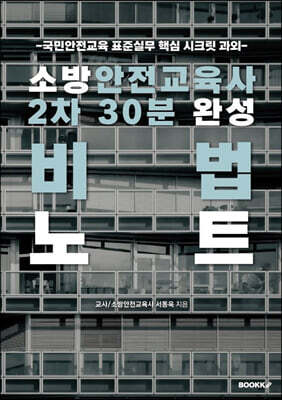 소방안전교육사 2차 30분 완성 비법노트