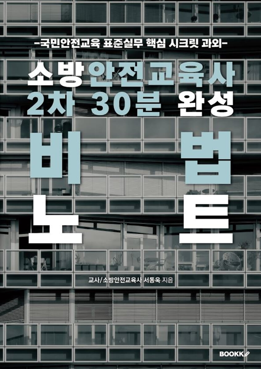 소방안전교육사 2차 30분 완성 비법노트