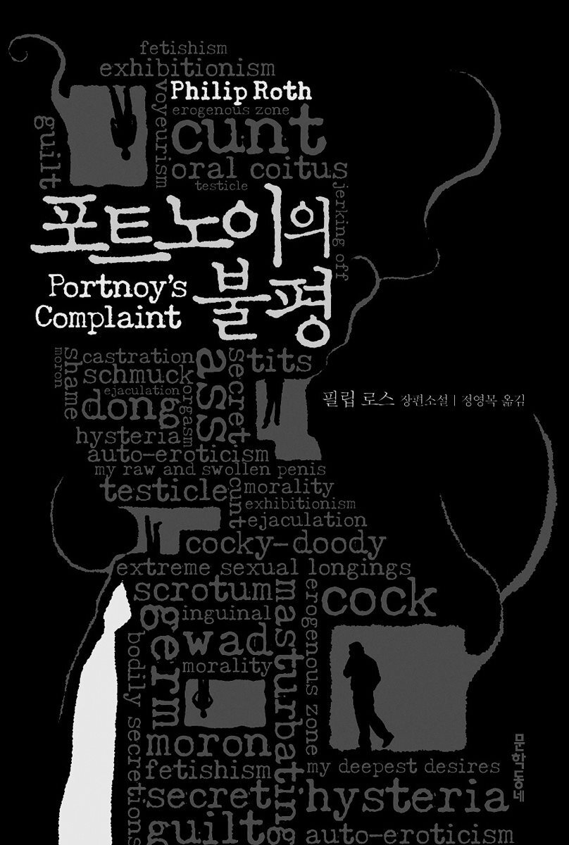 포트노이의 불평