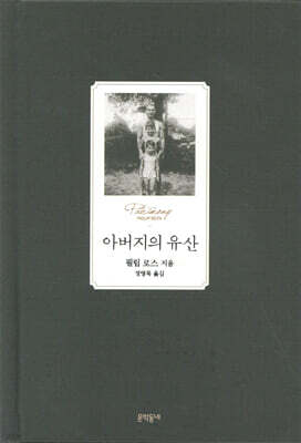 아버지의 유산