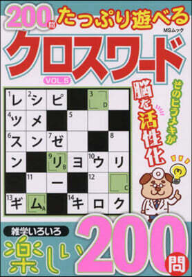 たっぷり遊べるクロスワ-ド VOL.5