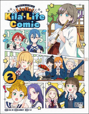 ֫髤!---!! Liella! Kila2 Life Comic  2