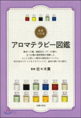アロマテラピ-圖鑑 最新3訂版
