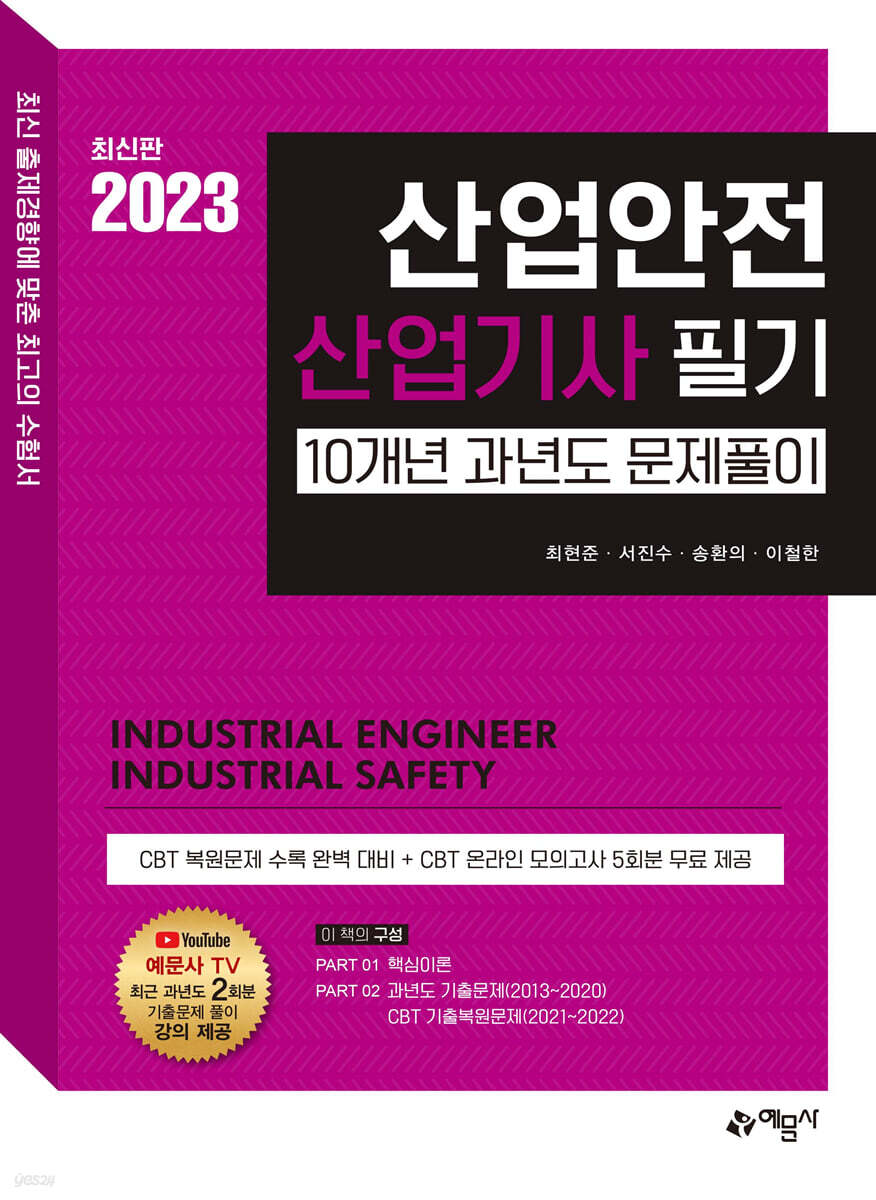 2023 산업안전산업기사 필기 10개년 과년도 문제풀이