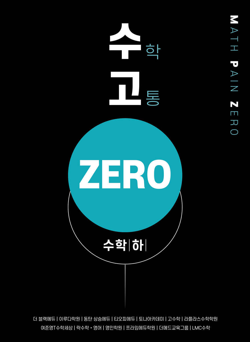 수고zero - 수학 (하)