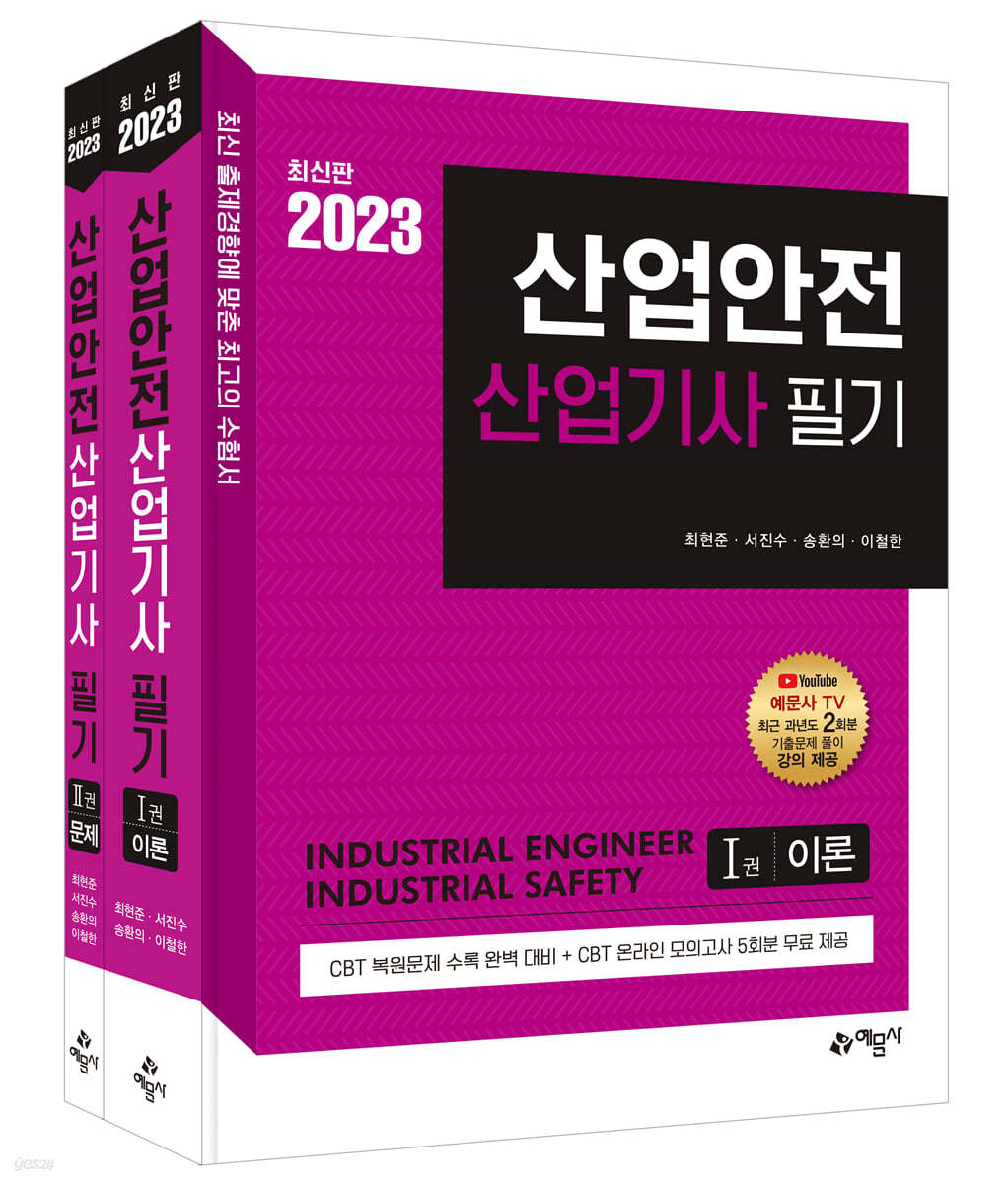 2023 산업안전산업기사 필기