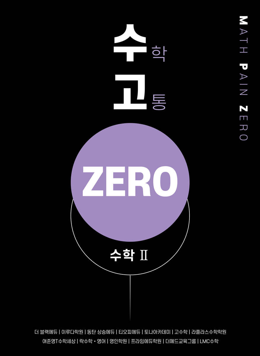 수고zero - 수학 2