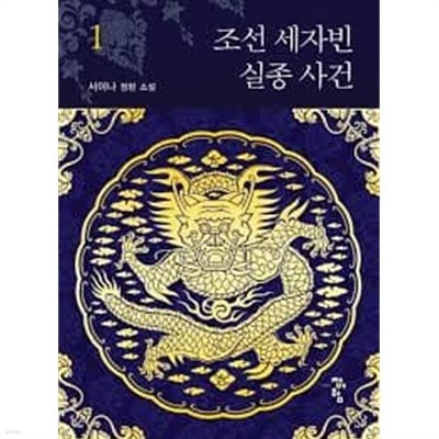 조선 세자빈 실종 사건.1- 3-서이나-로맨스소설-28