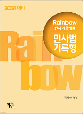 2024 Rainbow 변시 기출해설 민사법 기록형