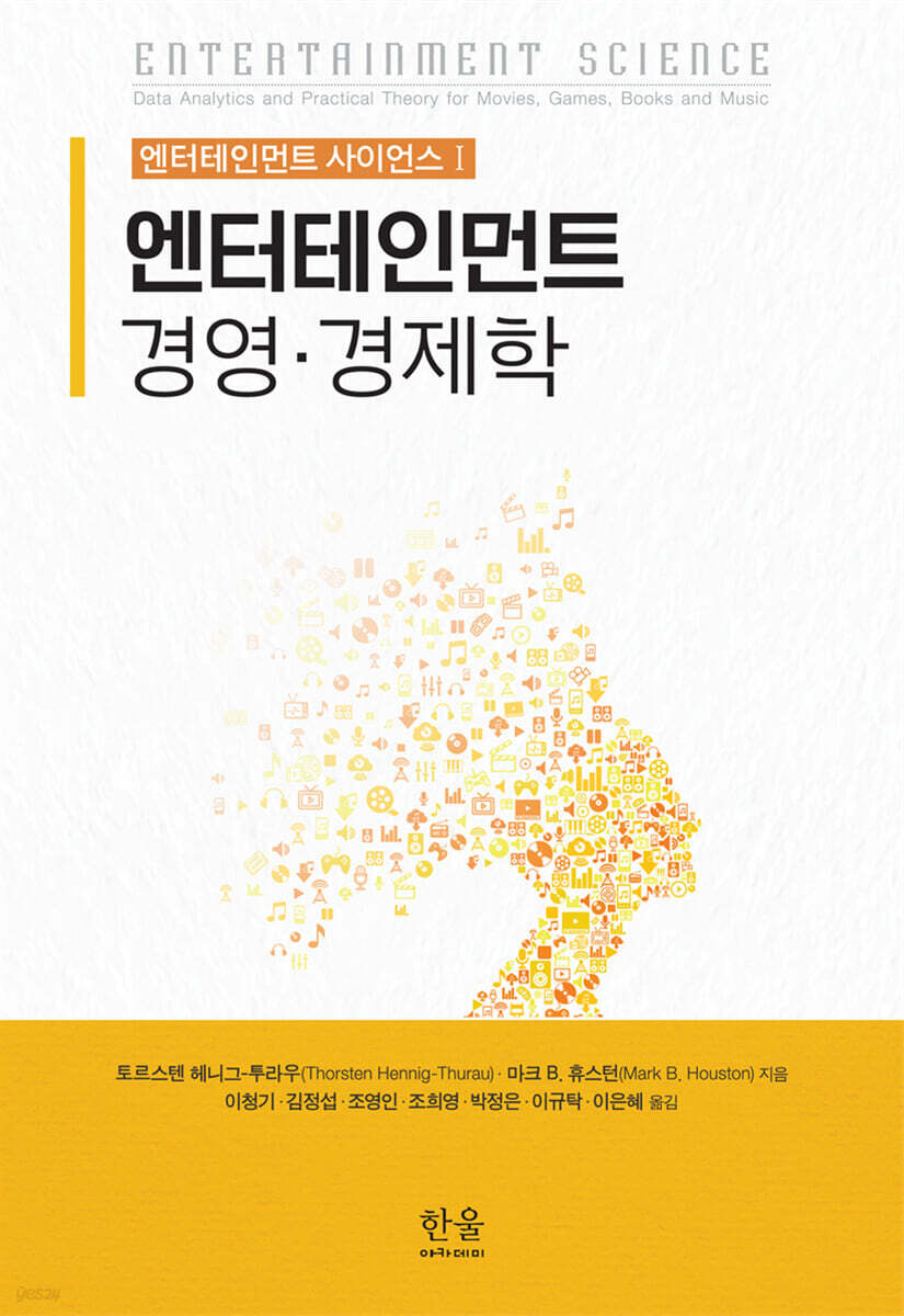 엔터테인먼트 사이언스 I ― 엔터테인먼트 경영·경제학