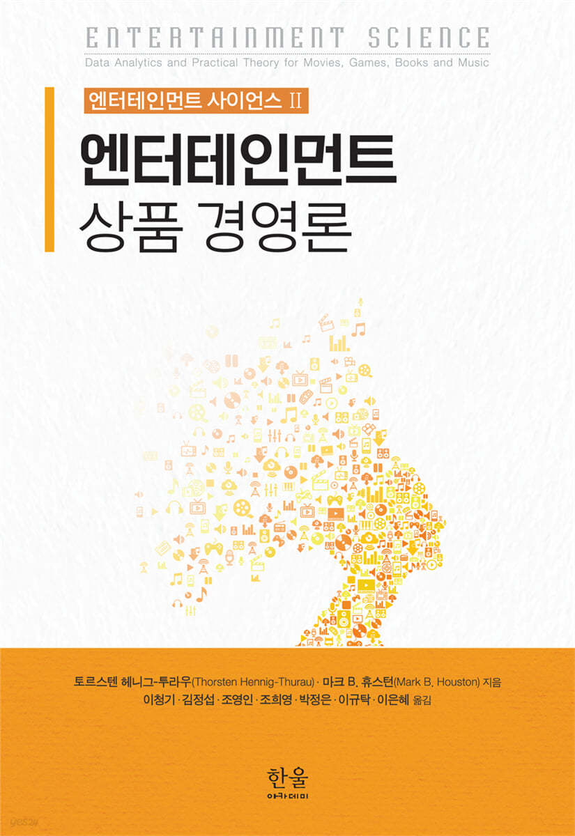 엔터테인먼트 사이언스 II ― 엔터테인먼트 상품 경영론