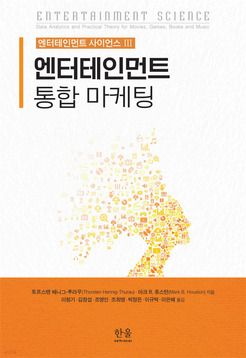 엔터테인먼트 사이언스 III ― 엔터테인먼트 통합 마케팅