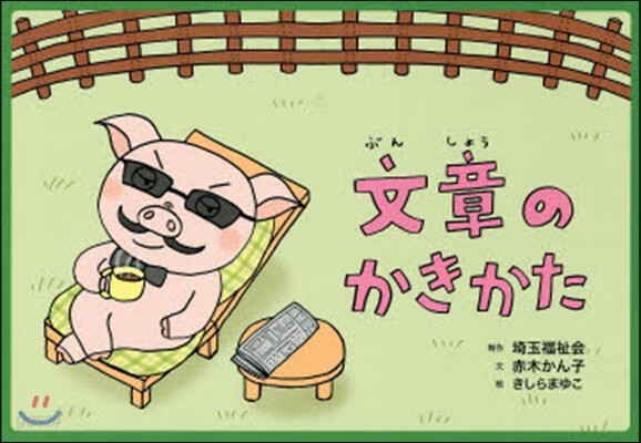 紙芝居 文章のかきかた