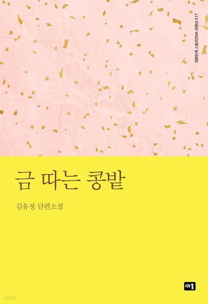 금 따는 콩밭 : 대한민국 스토리DNA 단편선 017