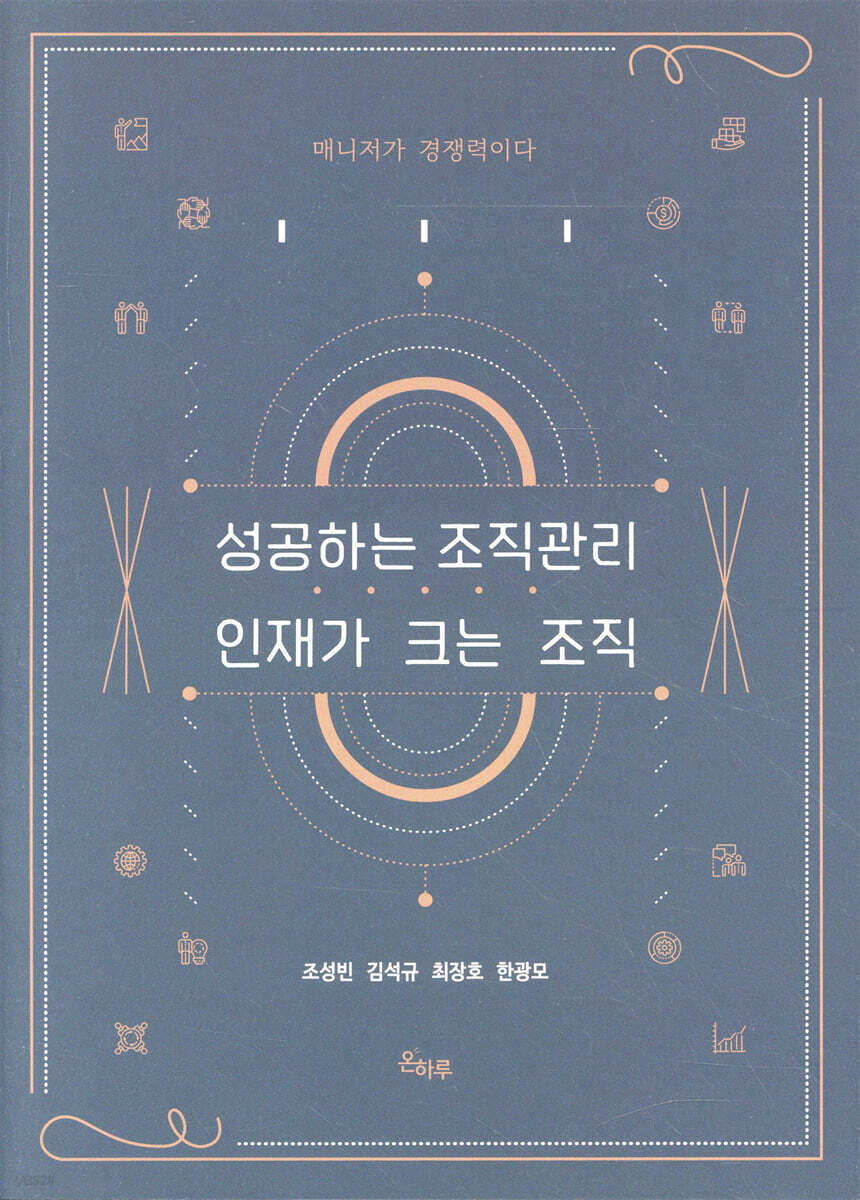 성공하는 조직관리 인재가 크는 조직