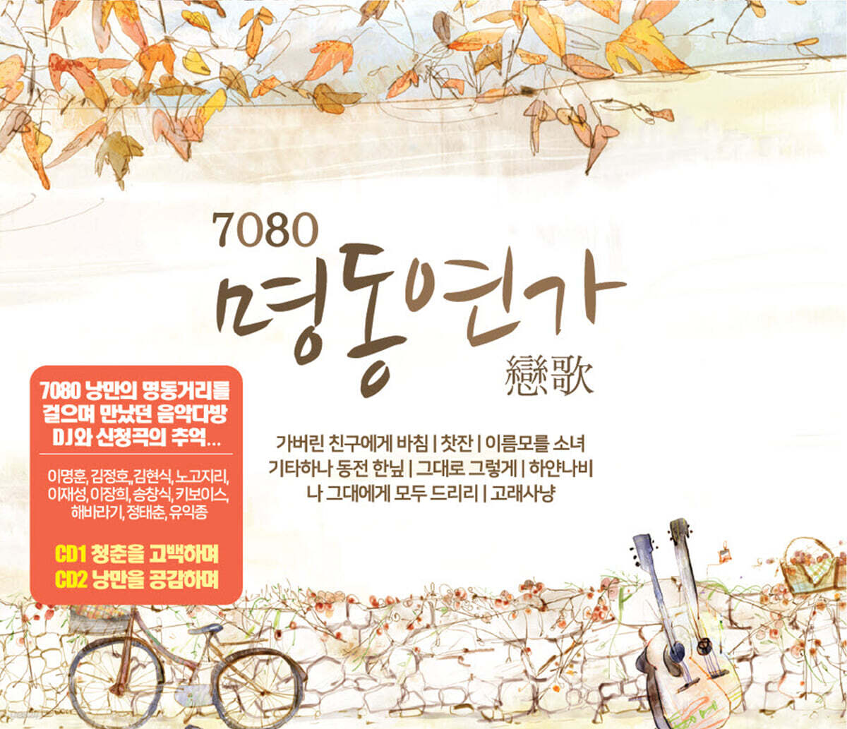 7080 명동연가 (2CD) - 예스24