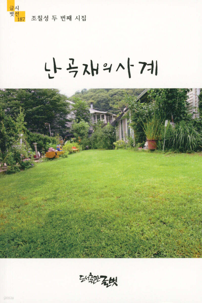 난곡재의 사계