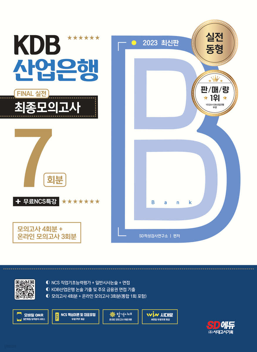 2023 최신판 KDB산업은행 5급 FINAL 실전 최종모의고사 7회분+논술+면접+무료NCS특강