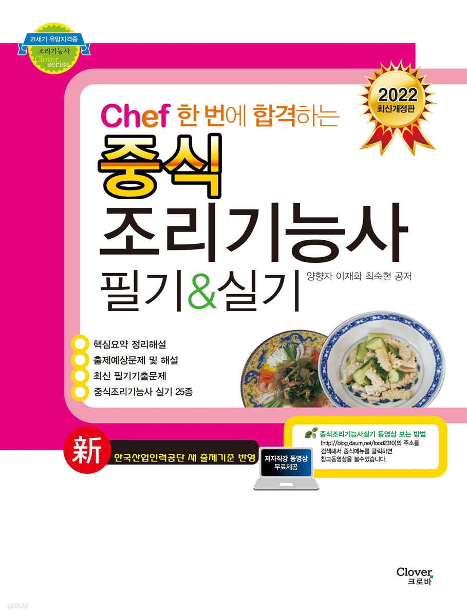 2022 Chef 한 번에 합격하는 중식 조리기능사 필기 실기