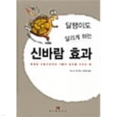 달팽이도 달리게 하는 신바람 효과★