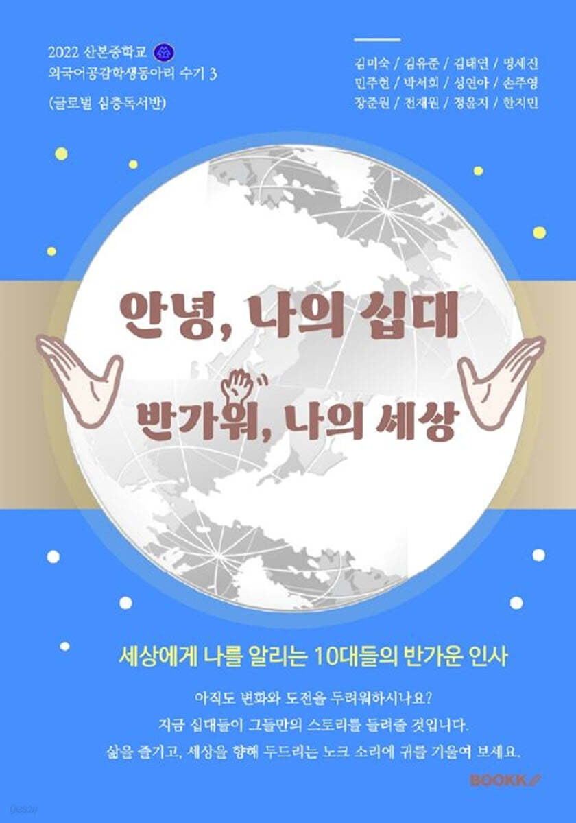안녕 나의 십대, 반가워 나의 세상