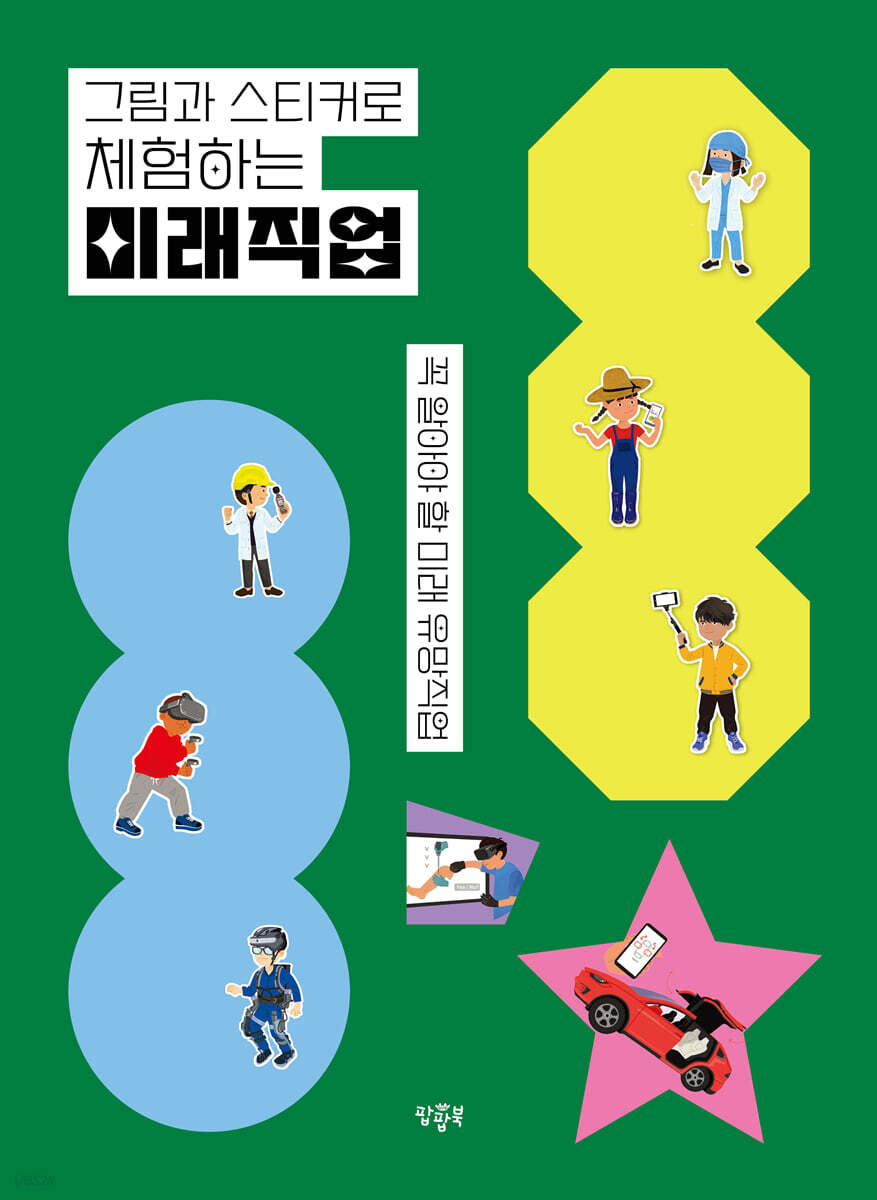 그림과 스티커로 체험하는 미래직업