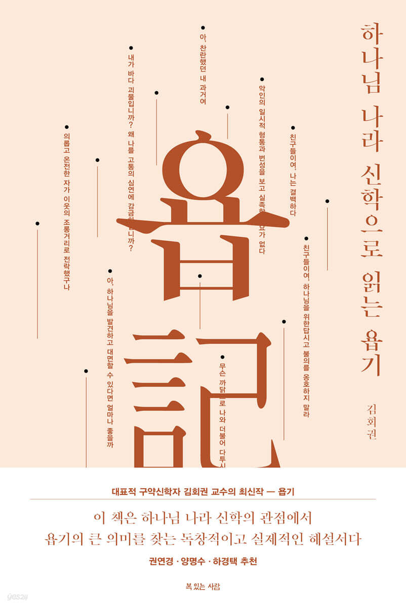 하나님 나라 신학으로 읽는 욥기