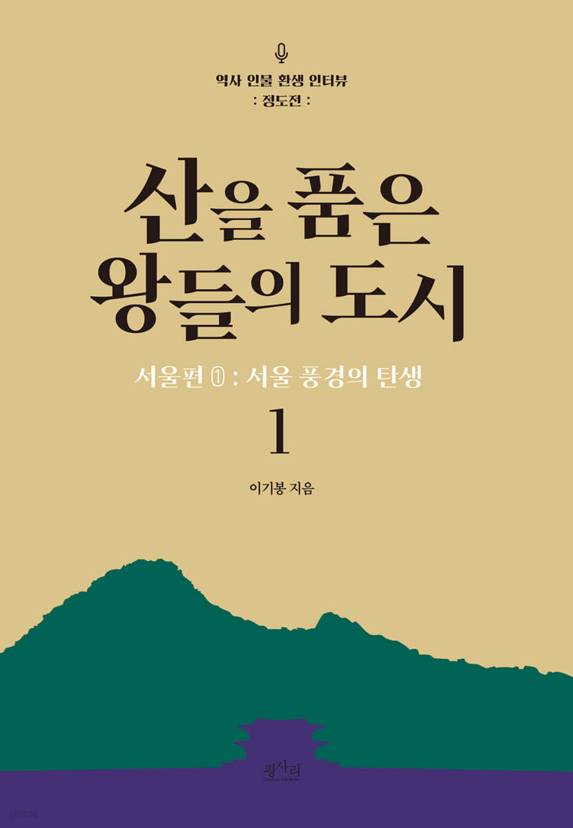 산을 품은 왕들의 도시 1