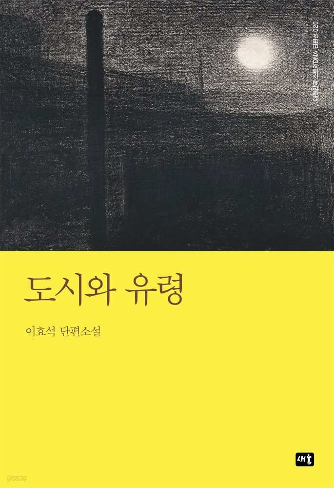 도시와 유령 : 대한민국 스토리DNA 단편선 020