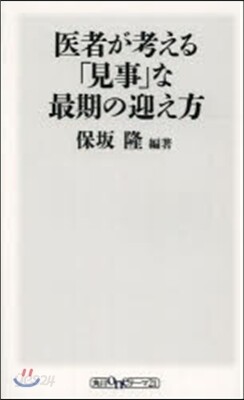 醫者が考える「見事」な最期の迎え方