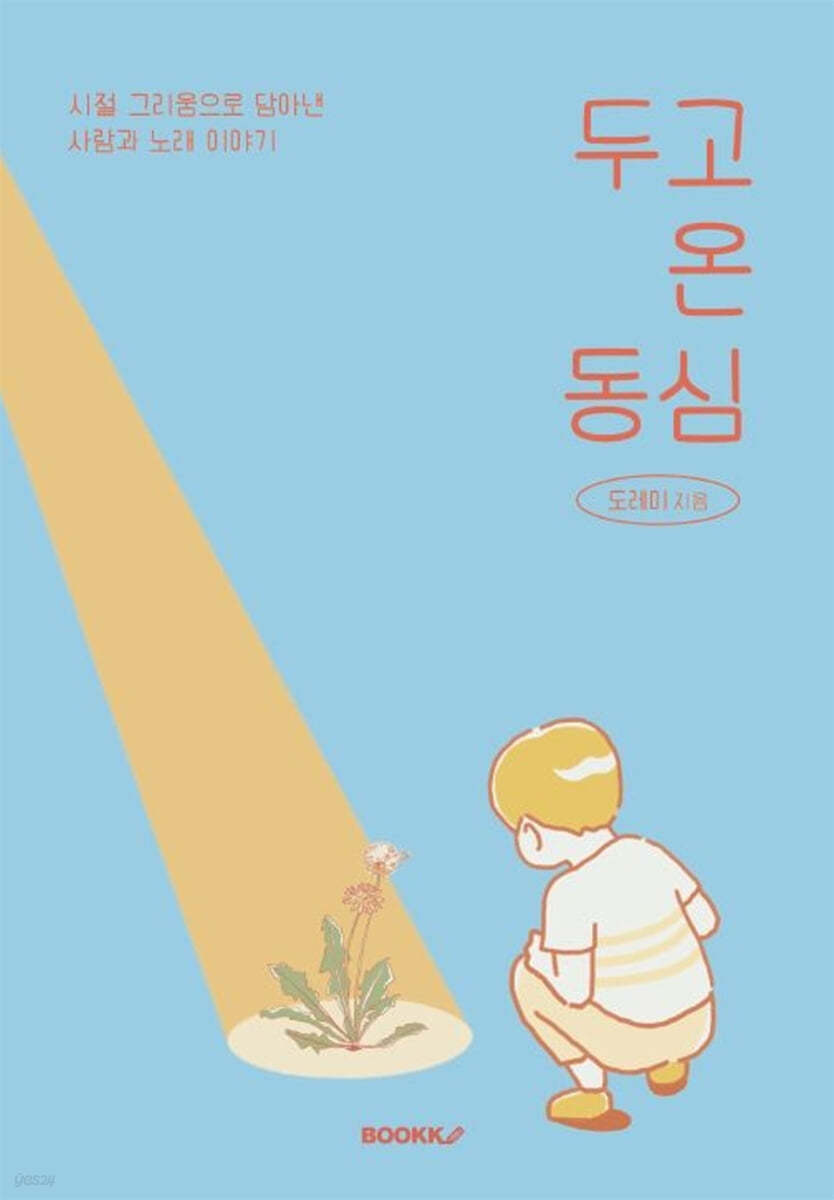 두고 온 동심