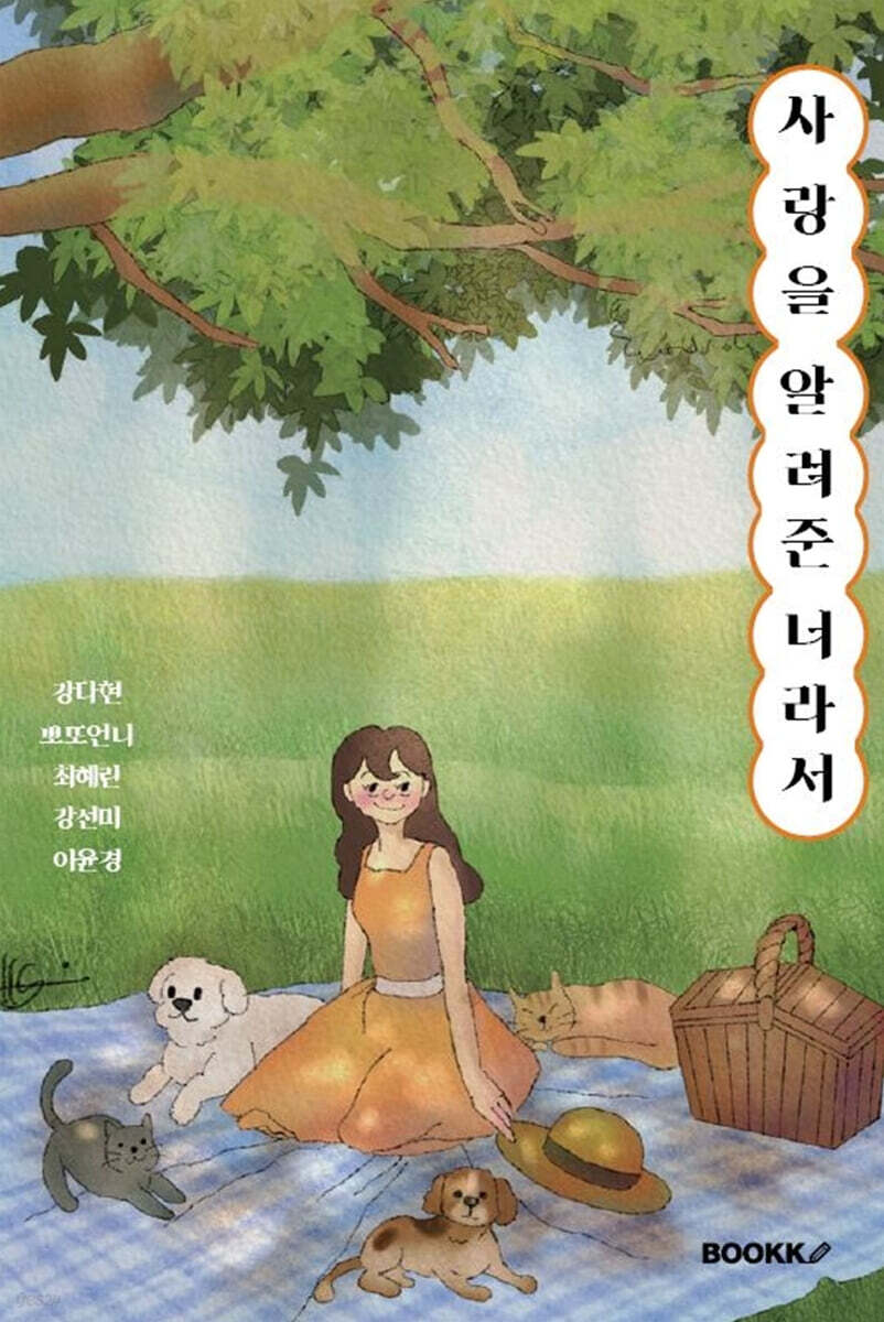 사랑을 알려준 너라서