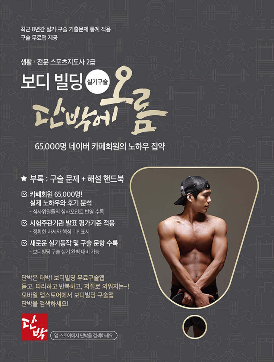 생활·전문 스포츠지도사 2급 보디빌딩 실기·구술 단박에오름